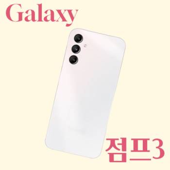 삼성 갤럭시 점프3 중고 자급제 공기계 알뜰폰 3사호환 128G