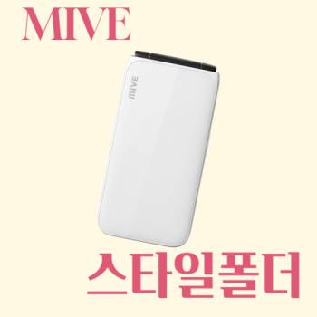 ALT 마이브 스타일폴더 32G 중고 공기계 알뜰폰 키즈폰 효도폰